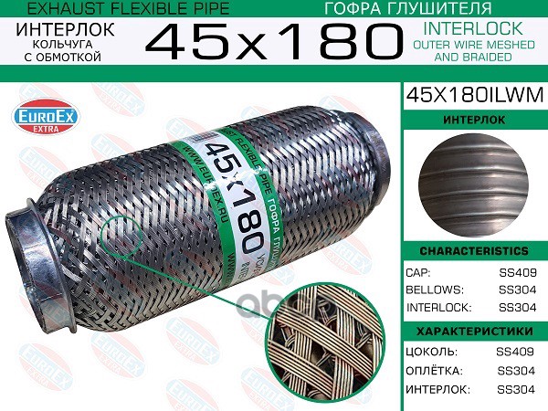 

EUROEX 45X180ILWM Гофра глушителя 45x180 кольчуга с обмоткой 1шт