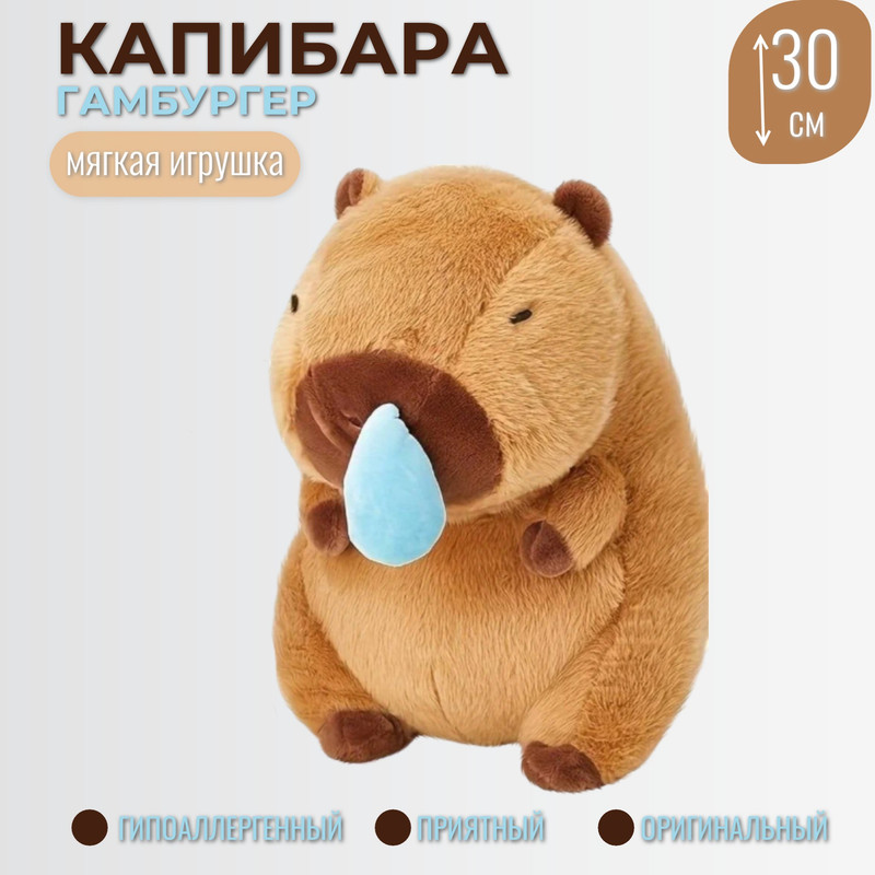 Мягкая игрушка Торговая Федерация Капибара с соплей коричневая 30 см