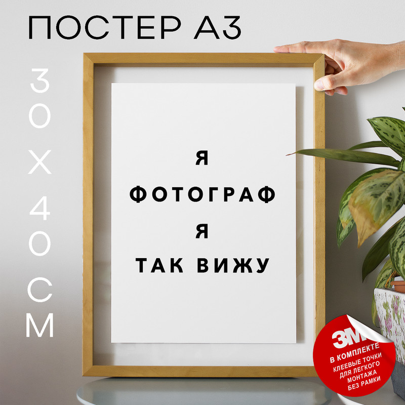 

Постер интерьерный Для фотографов PS936 30х40, рамка А3, PS936