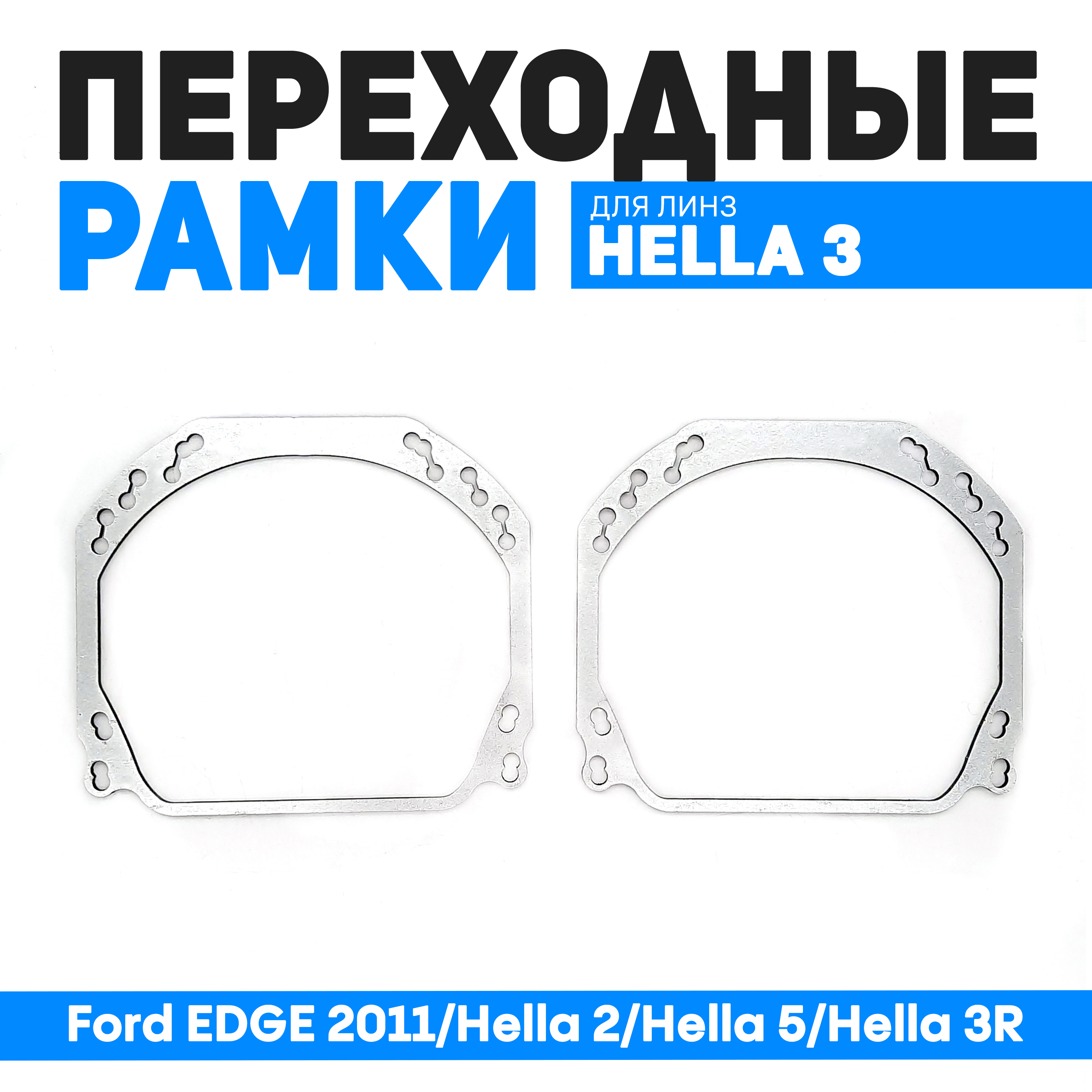 Переходные рамки Bunker-Svet для замены линз Ford EDGE 2011/Hella 2/Hella 5/Hella 3R