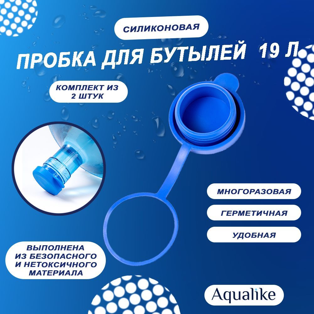 Крышка Aqualike для бутылей 19 л, силиконовая многоразовая 2 шт