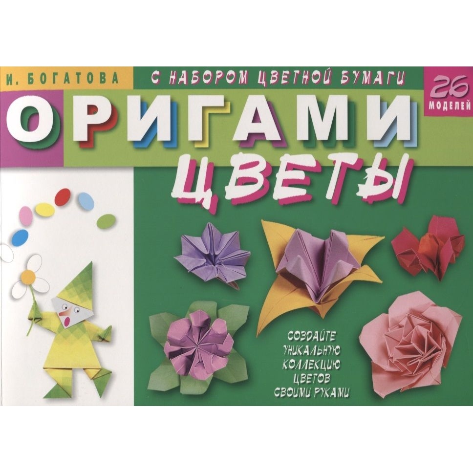 Книга Мартин Оригами Цветы 26 моделей С набором цветной бумаги 2020 год, И Богатова