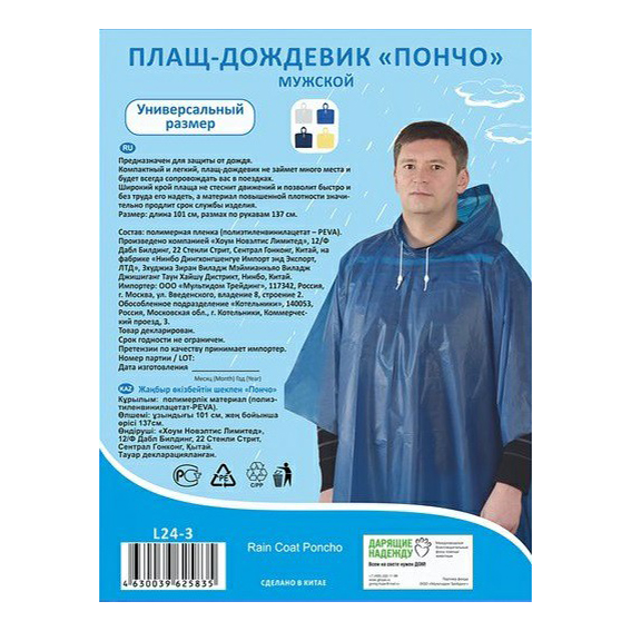 

Дождевик мужской Мультидом Пончо р. One Size, L24-3