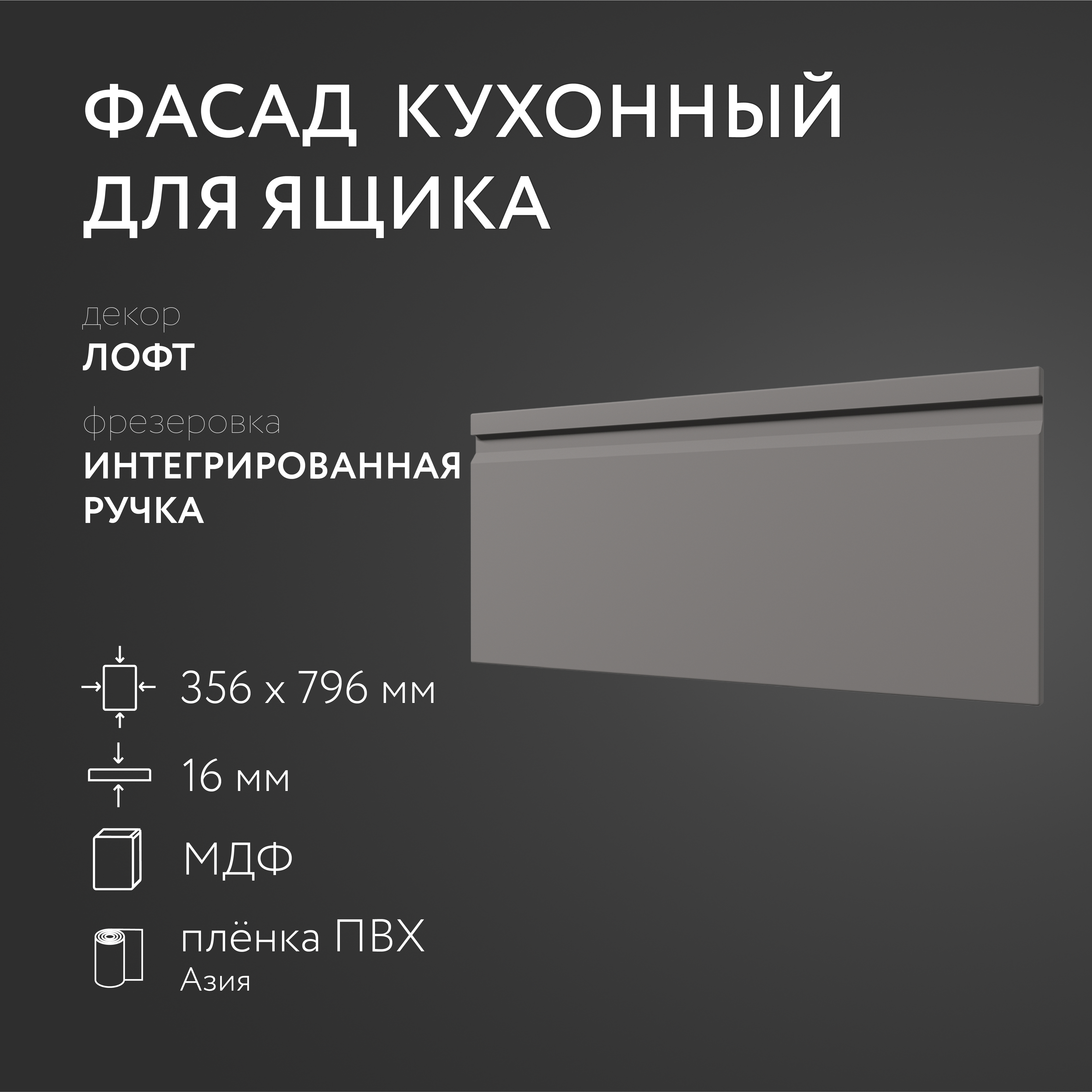 

Фасад кухонный ЛюксФронт Лофт 356х796 мм серия Интегрированная ручка, Серый