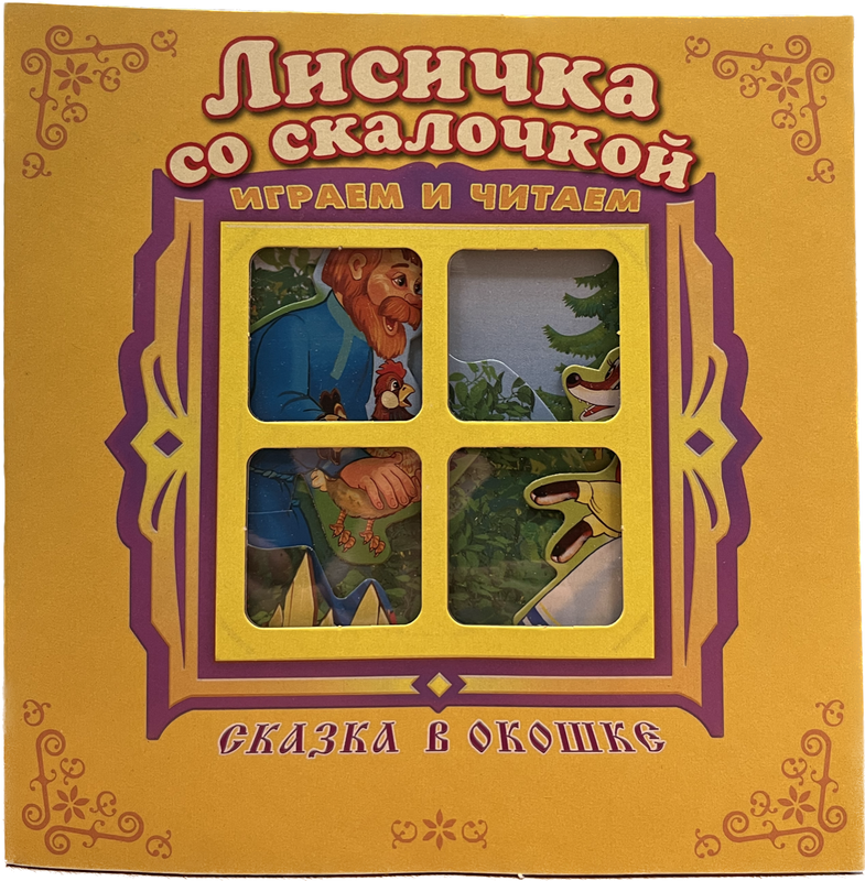

Лисичка со скалочкой