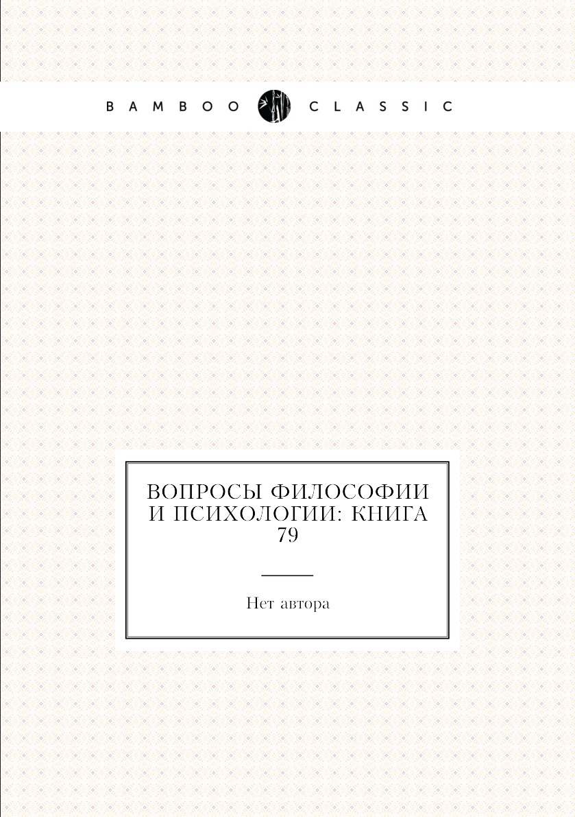 

Книга Вопросы философии и психологии: Книга 79