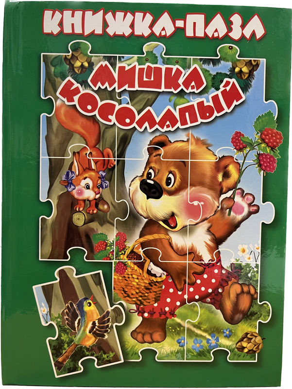 фото Книжка-пазл мишка косолапый антураж