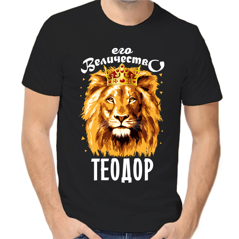 

Футболка мужская черная 42 р-р его величество теодор, Черный, fm_ego_velichestvo_teodor