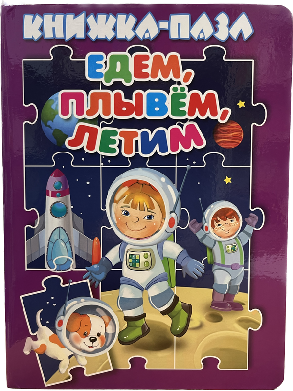 фото Книжка-пазл едем, плывем, летим антураж