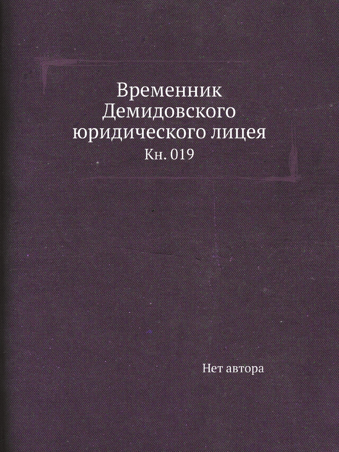 

Книга Временник Демидовского юридического лицея. Кн. 019