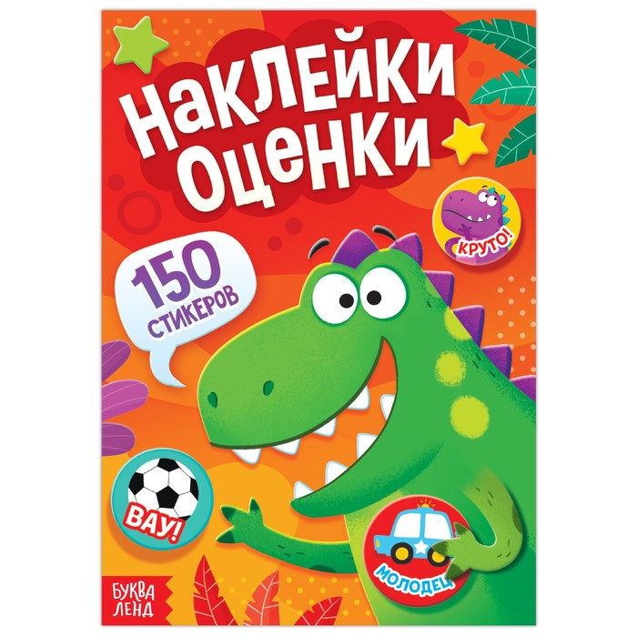 

Наклейки - оценки Динозавр, 150 наклеек, Наклейки-оценки Буква-Ленд
