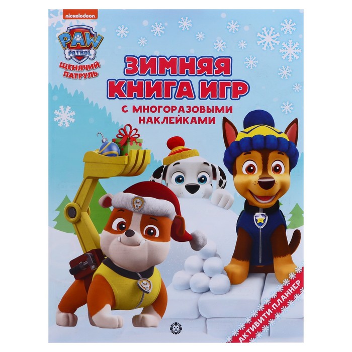 фото Большая книга игр «щенячий патруль. зима» paw patrol