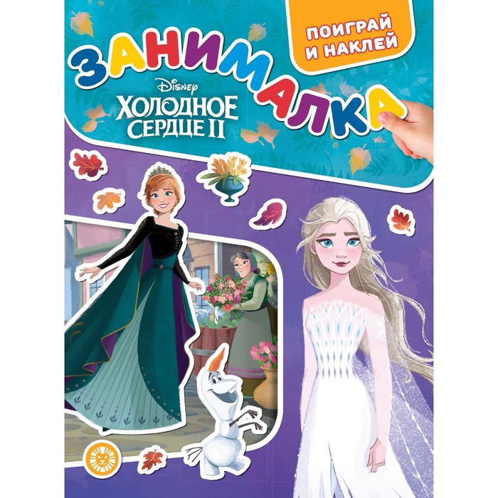 

Занималка для малышей Холодное сердце 2, Холодное сердце 2