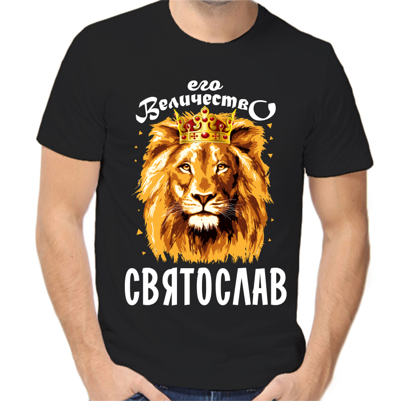 

Футболка мужская черная 44 р-р его величество Святослав, Черный, fm_ego_velichestvo_svyatoslav