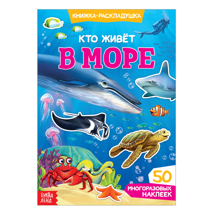 

Наклейки многоразовые Кто живёт в море, Книжки с многоразовыми наклейками Буква-ленд