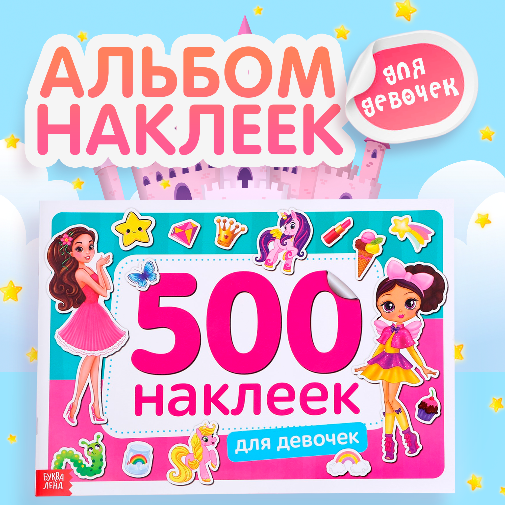 

Книжка 500 наклеек БУКВА-ЛЕНД «Для девочек», 8 стр., Книжки с наклейками Буква-Ленд