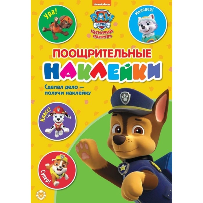 фото Книга поощрительные наклейки «щенячий патруль» paw patrol