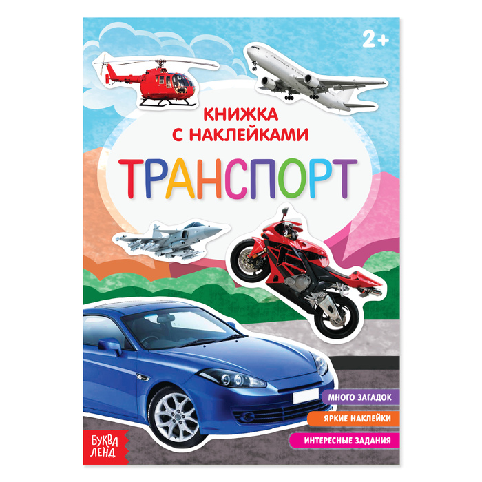 

Транспорт, 12 стр., Книжки с наклейками Буква-Ленд