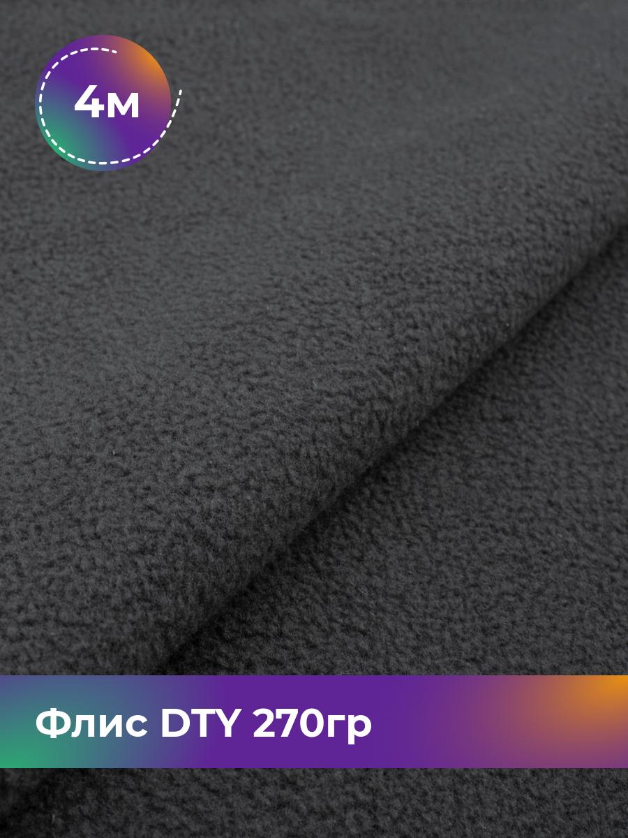 

Ткань Флис DTY 270гр Shilla, отрез 4 м * 150 см, серый 003, 18086870