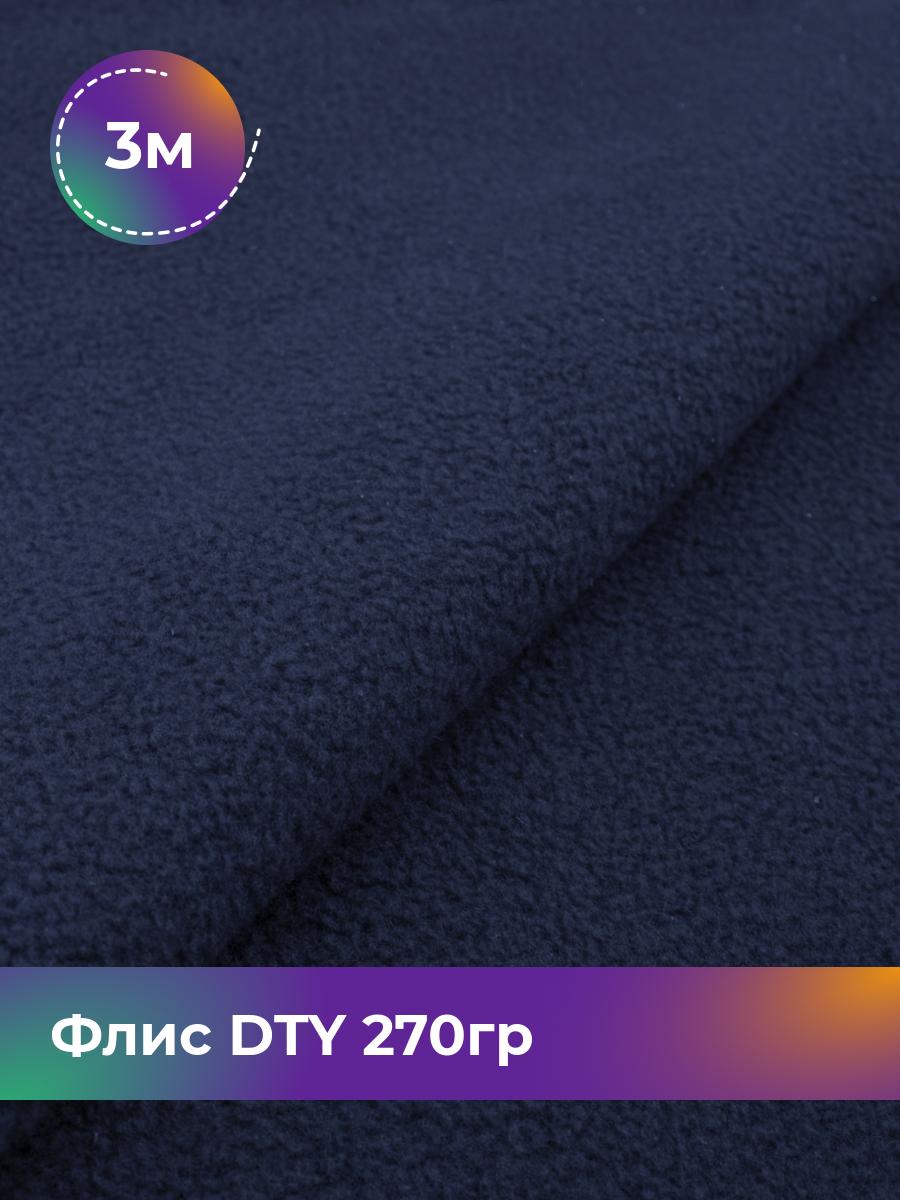 

Ткань Флис DTY 270гр Shilla, отрез 3 м * 150 см, синий 002, 18086870