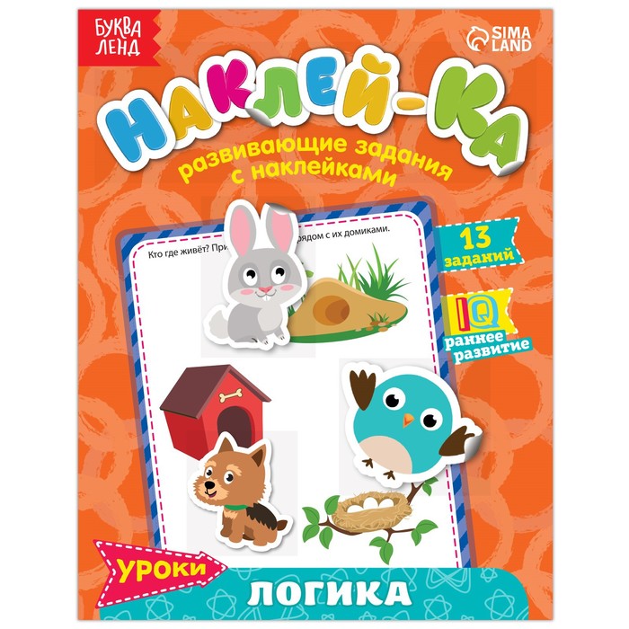 

Книга Наклейки обучающие «Логика IQ», 12 стр., Серия "Наклей-ка" Буква-Ленд