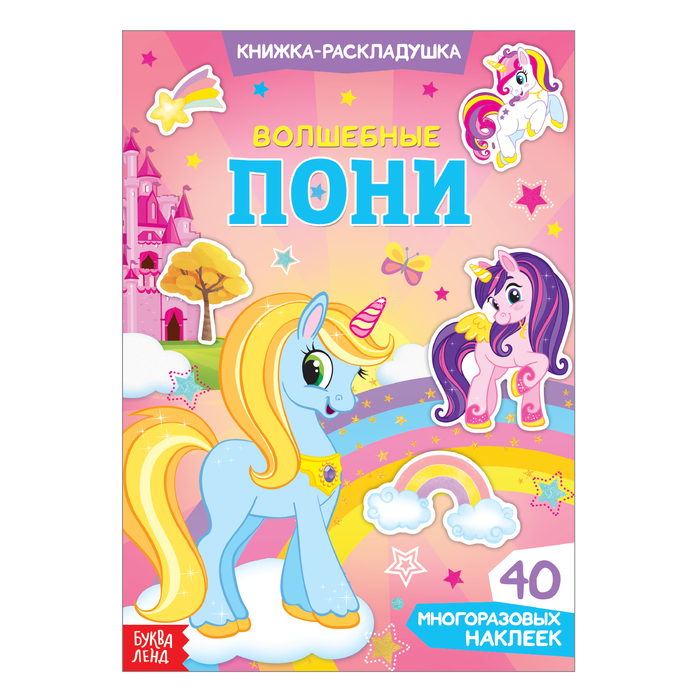 

Наклейки многоразовые Волшебные пони, Книжки с многоразовыми наклейками Буква-ленд