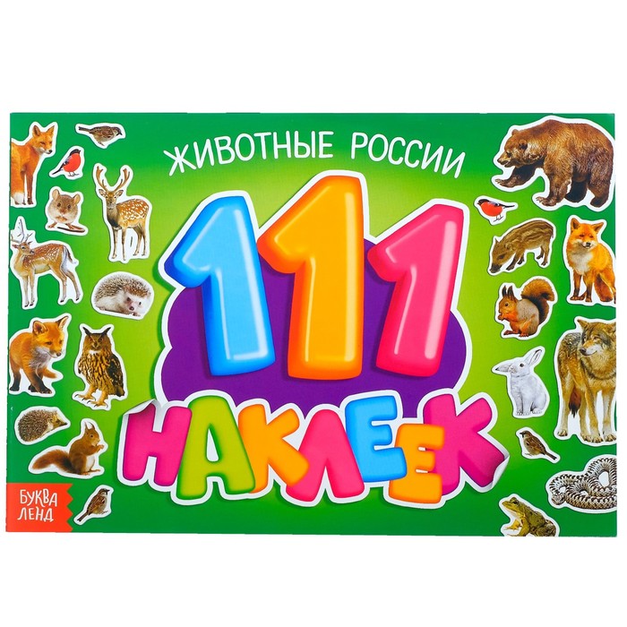 

Книга 100 наклеек «Животные России», 12 стр., 100 наклеек Буква-ленд