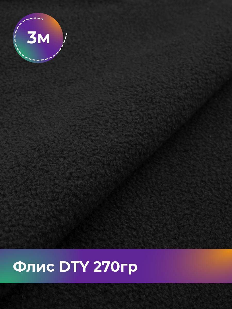 

Ткань Флис DTY 270гр Shilla, отрез 3 м * 150 см, черный 001, 18086870