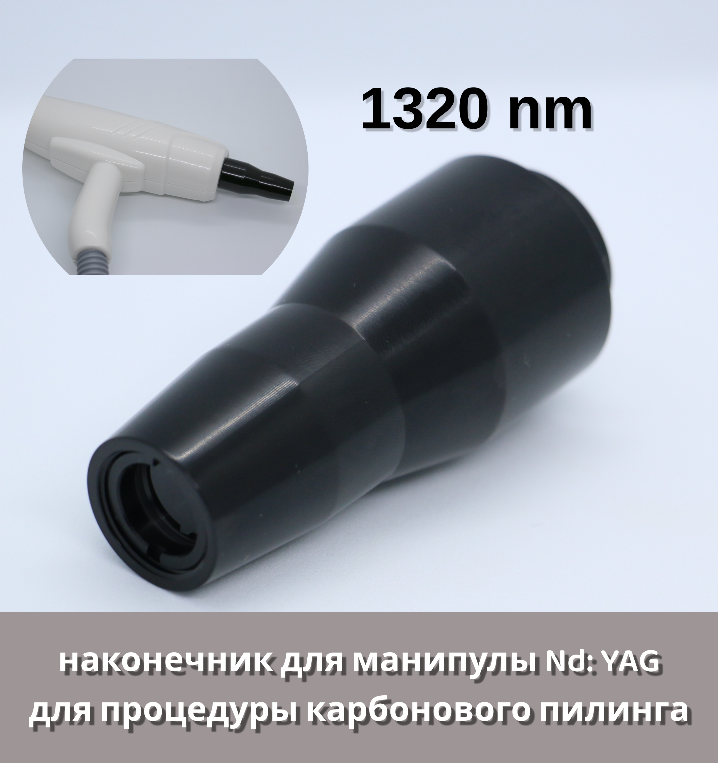 

Наконечник для манипулы SHEFMON для процедуры карбонового пилинга, Черный