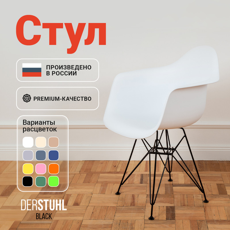 

Стул-кресло DERSTUHL 330 Black Eames, Белый, 330 Black Eames