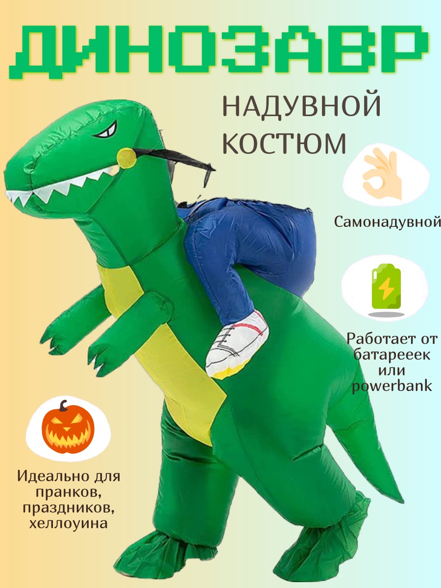 

Карнавальный костюм 100602-607, зеленый с синими штанами, onesize, Надувной костюм рост 120-150