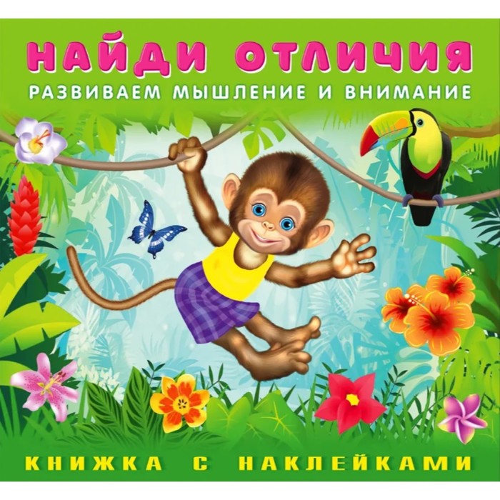 

Книга Найди отличия с наклейками "Обезьянка", Найди отличия с наклейками