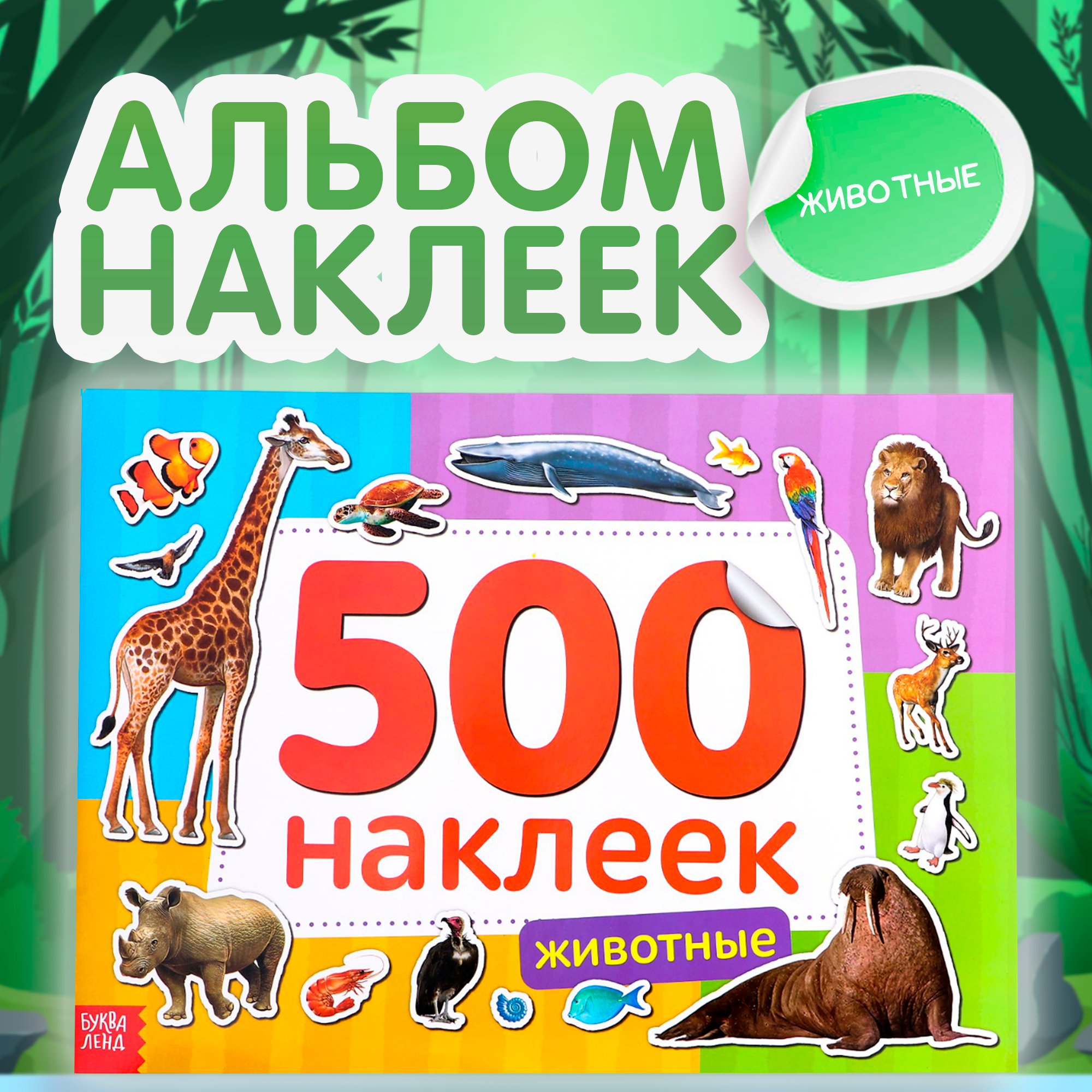 

Книжка 500 наклеек БУКВА-ЛЕНД «Животные», 8 стр., 250 и 500 наклеек Буква-Ленд