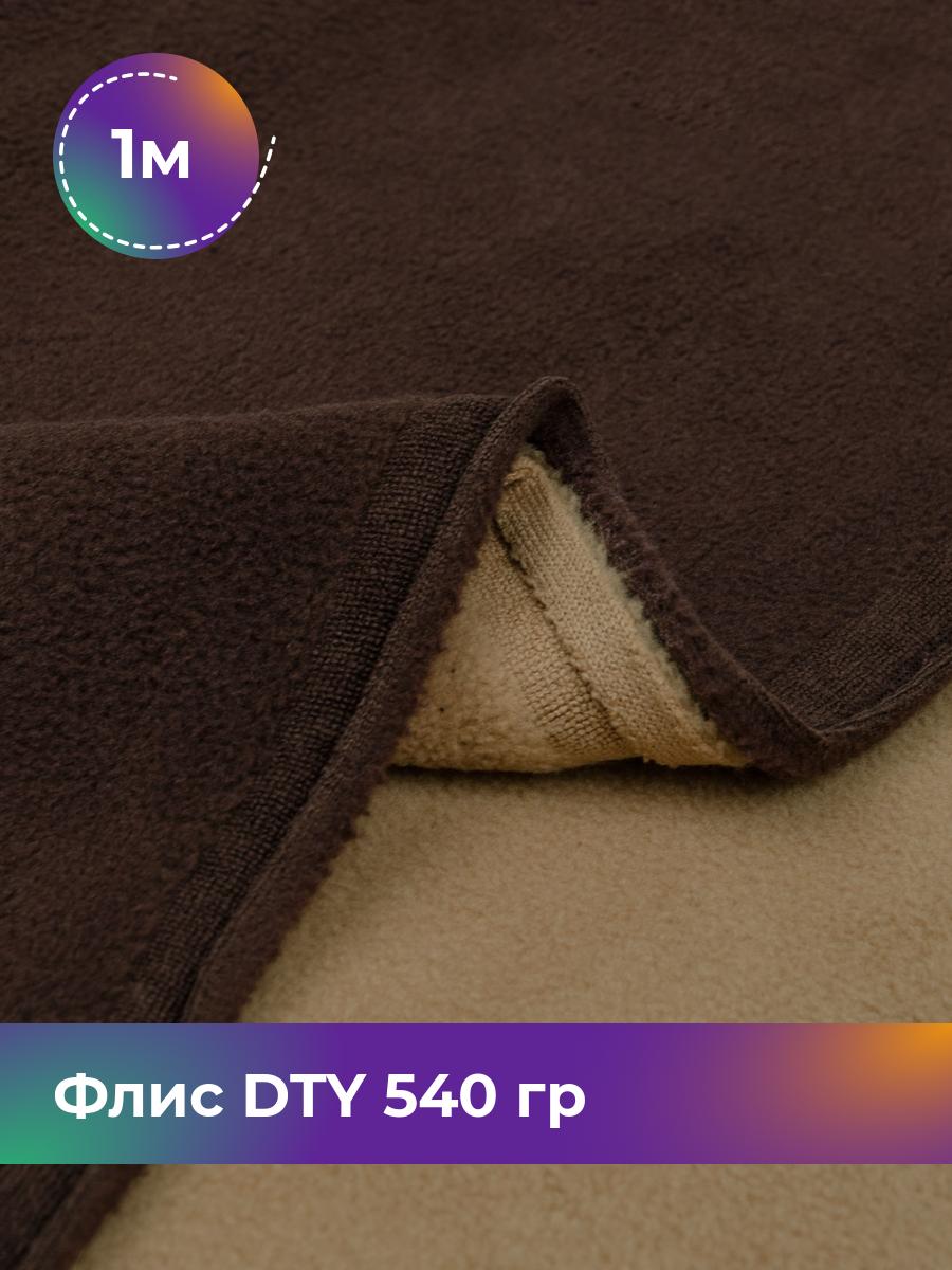 

Ткань Флис DTY 540гр двухсторонний Shilla, отрез 1 м * 150 см, бежево-коричневый 004, 17438632