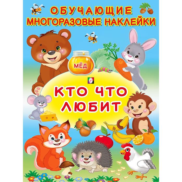 

Книга Многоразовые наклейки «Кто что любит», Обучающие многоразовые наклейки