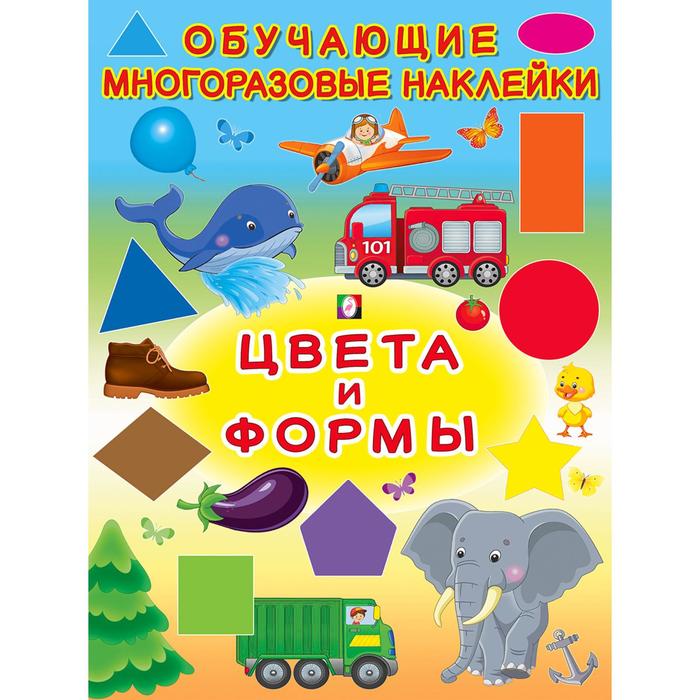 

Книга Многоразовые наклейки «Цвета и формы», Обучающие многоразовые наклейки