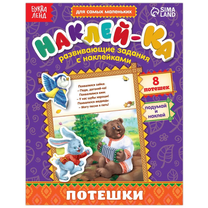 

Наклейки обучающие Потешки, 12 стр., Серия "Наклей-ка" Буква-Ленд