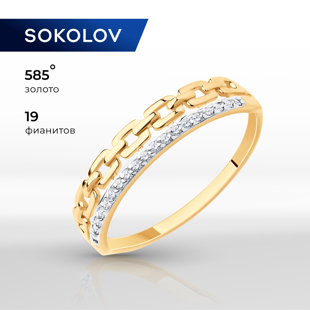 

Кольцо из золота р. , SOKOLOV 017231, фианит, 017231