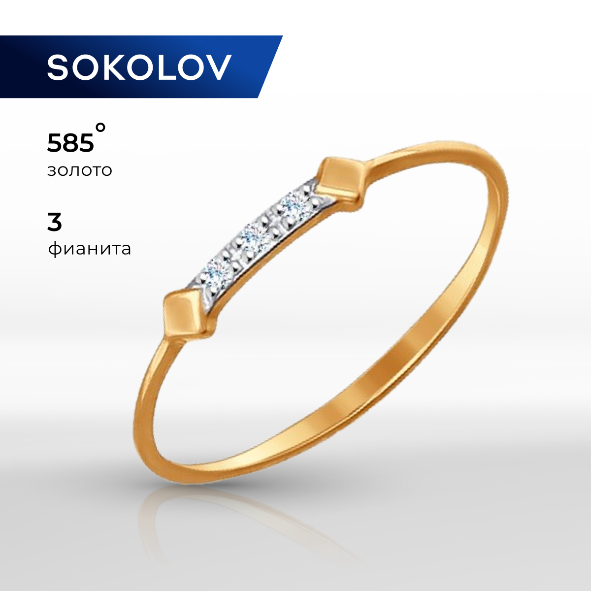 

Кольцо из золота р.  SOKOLOV 017129, фианит, 017129
