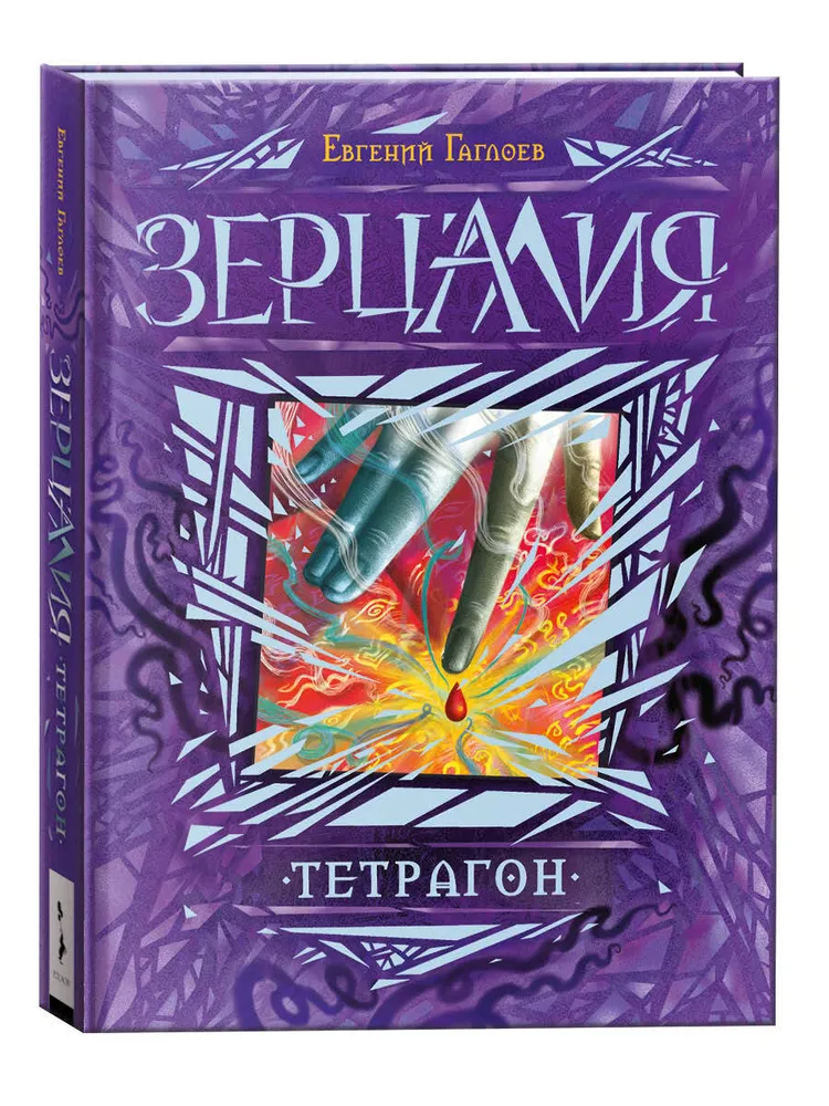 

Зерцалия. 4. Тетрагон