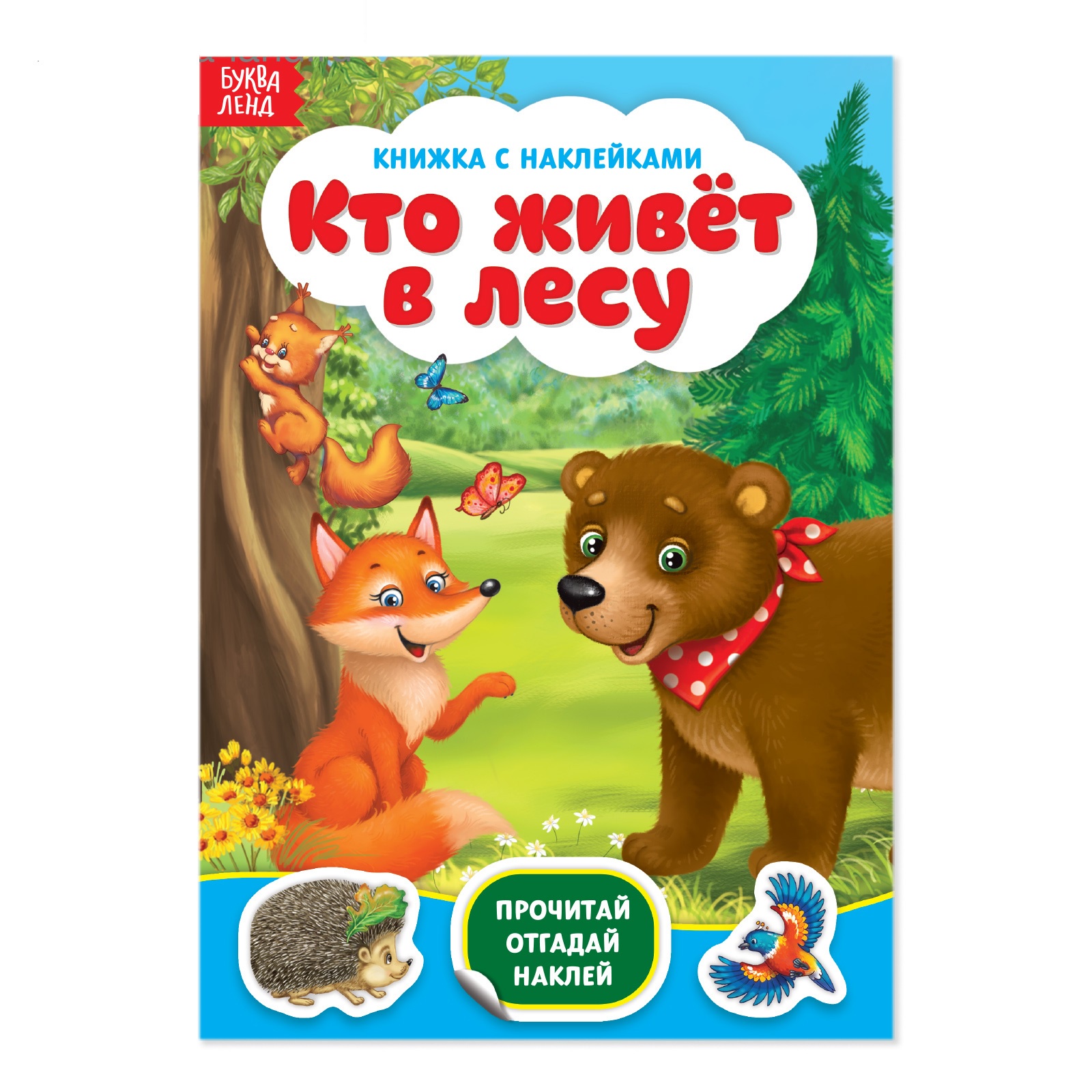 

Наклейки Кто живёт в лесу, 12 стр., Книжки с наклейками Буква-Ленд