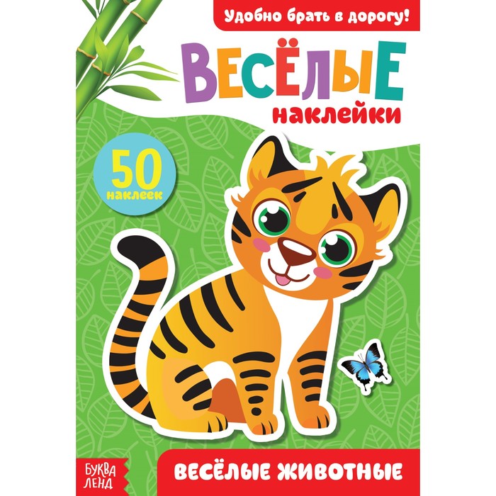 

Книга Наклейки «Весёлые животные», 12 стр., Блокноты с наклейками Буква-Ленд