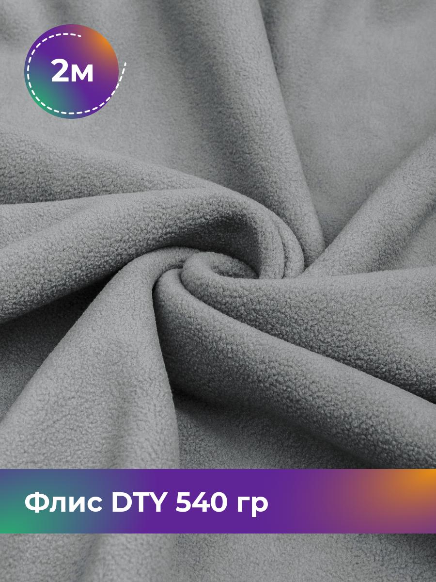 

Ткань Флис DTY 540гр двухсторонний Shilla, отрез 2 м * 150 см, мультиколор 002, Черный, 17438632