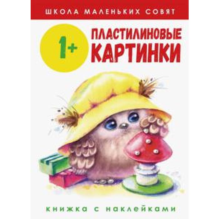 

Пластилиновые картинки. Соловьева Е., Школа маленьких совят