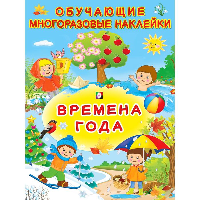

Книга Многоразовые наклейки «Времена года», Обучающие многоразовые наклейки