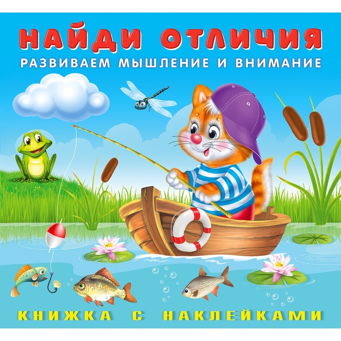 

Книга Найди отличия с наклейками «Котёнок», Найди отличия с наклейками