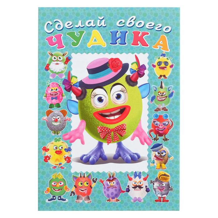 

Сделай своего чудика, Каруселькина, Сделай своего чудика