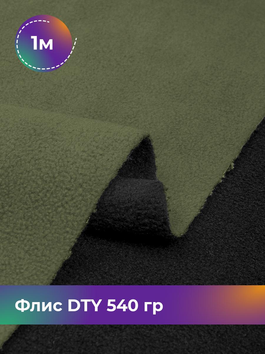 

Ткань Флис DTY 540гр двухсторонний Shilla, отрез 1 м * 150 см, хаки 011, Зеленый, 17438632