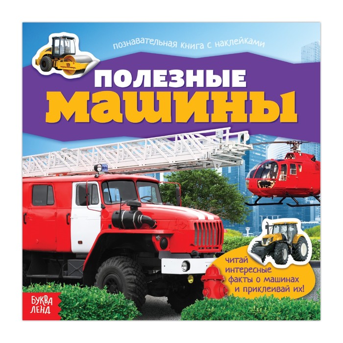 

Наклейки Полезные машины, 12 стр., Книжки с наклейками Буква-Ленд