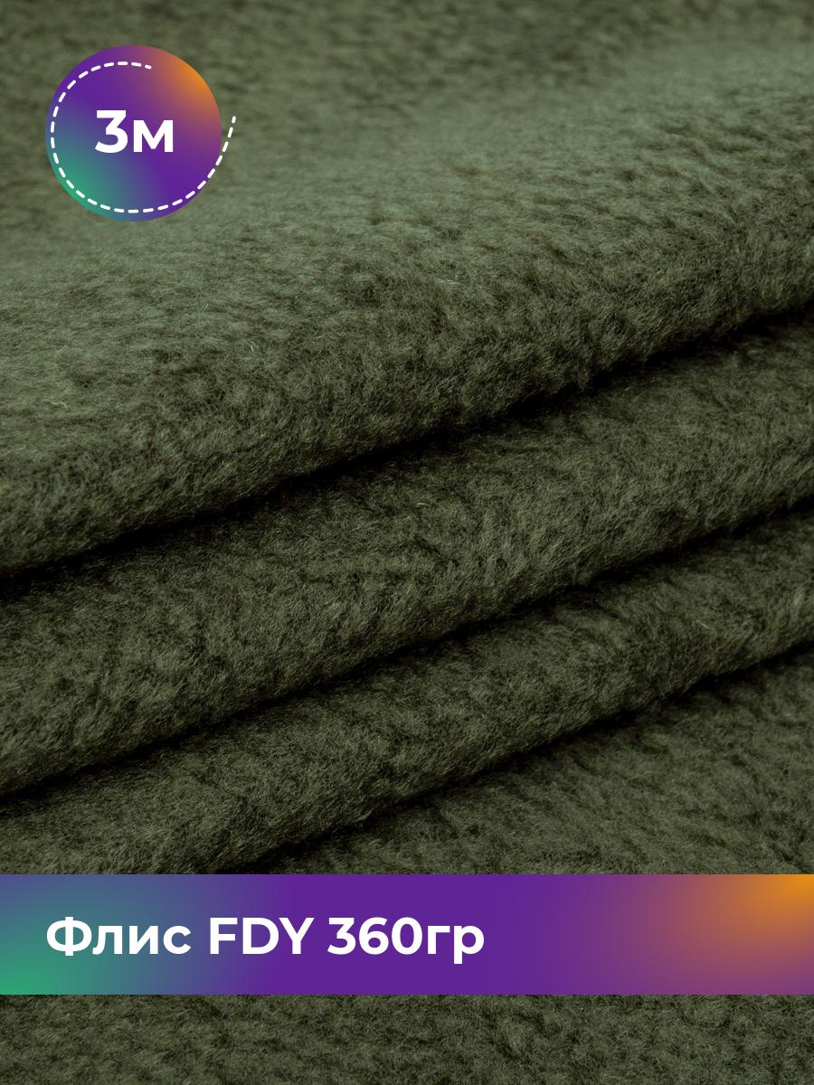 

Ткань Флис FDY 360гр Shilla, отрез 3 м * 148 см, хаки 041, Зеленый, 5779132